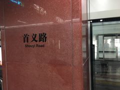 -首义路(地铁站)