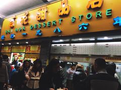 门面-百花传统甜品店(原址店)