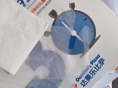-达美乐比萨(凤凰东街店)