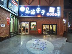 -马路牙子烧烤音乐酒馆(望京店)