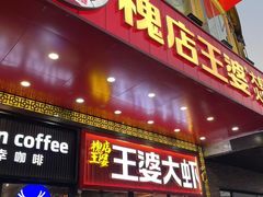 -槐店王婆大虾(开发区店)