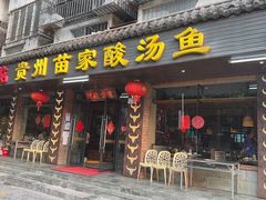 -阿婉贵州苗家酸汤鱼(梅林店)