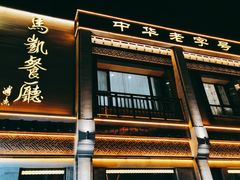 门面-马凯餐厅(地安门店)