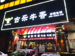 门面-古乐牛香·鲜牛肉牛杂火锅(五一中路店)