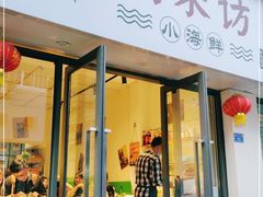 门面-全渔村小海鲜