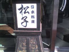 门口招牌-松子料理(亮马桥店)