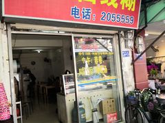 门面-阿玲面线糊(溪岸路店)