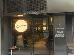 门面-弱水三千咖啡(达明店)