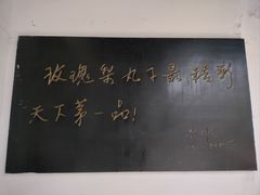 -膳和缘炒鸡店(南门路店)