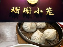 -珊珊小笼馆(仙霞路店)