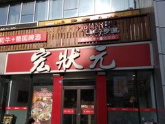 门面-宏状元现熬粥·京味菜(黄寺大街店)