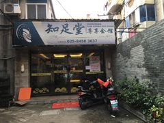 -知足堂养生会所(碑亭巷店)