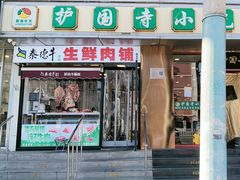 -聚德华天护国寺小吃(甜水园店)