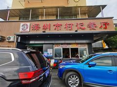 门面-深圳柯记餐厅(大望店)