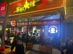 -冒椒火辣(太古里店)
