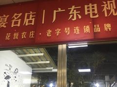 门面-花悦农庄 | 烧鸡·竹筒饭(沙迳高沙温泉香溪堡店)