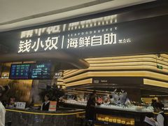 -钱小奴海鲜自助黑金店(杭州滨江龙湖店)