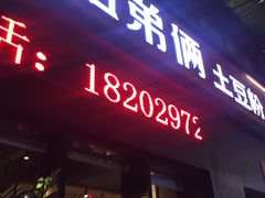 -姐弟俩土豆粉(西安小寨店)