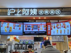 门面-沪上阿姨·精选茶饮(合生广场店)