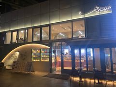 -tuan woodfire kitchen(锦绣坊店)