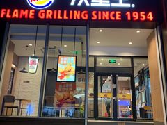 门面-汉堡王(星光大道店)
