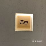 复又见“溪”，云胡不喜？