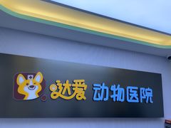 -达爱动物医院·犬猫分区·CT·复杂眼科(远洋山水分院)