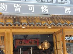 -胖记烤肉(江汉路店)