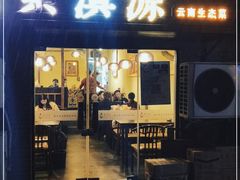 门面-紫滇源云南生态菜(丹凤街店)