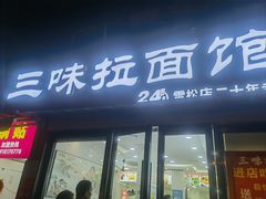 -三味拉面(雪松路店)