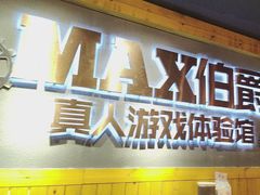 -伯爵·沉浸式超级密室·直营店