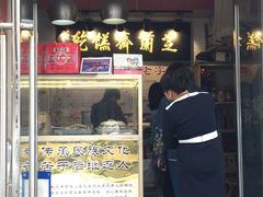 门面-芝兰斋糕干店(平山道店)