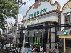 -老阿妈蒙古村·蒙古包·草原文化·歌舞表演(老君堂店)
