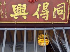 -同得兴 Since·1995 传统苏式面馆(嘉馀坊店)