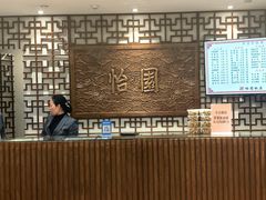 -怡园饭店-餐厅(四望亭店)