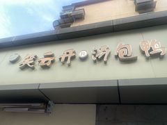 -笑云开汤包店(网巾市店)