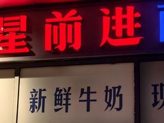 -红星前进面包牛奶公司(五道口购物中心店)