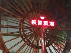 -映象潇湘·小瑶村·民族特色餐厅(植物园店)
