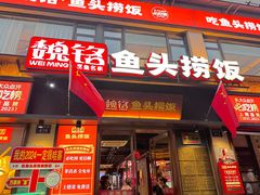 -魏铭鱼头捞饭(晋阳路店)