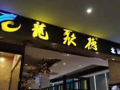 门面-龙聚德北京烤鸭(沙坪坝华宇A馆店)
