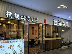 -世香全厨•日料·铁板烧(金桥店)