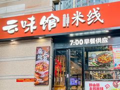-云味馆·云南菜·云南米线(景田店)