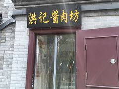 -老北京洪记酱肉坊(德内大街店)
