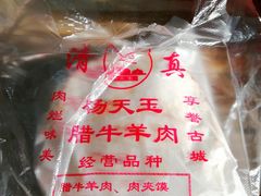 -杨天玉腊牛羊肉