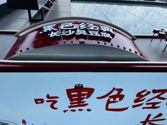 -黑色经典臭豆腐·湖南特产(步行街店)