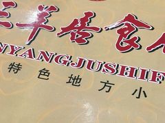 -三羊居食府(文艺路店)