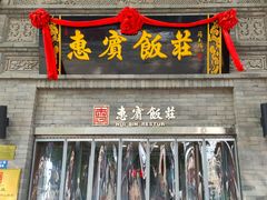 -惠宾饭庄(中山路店)