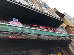 门面-三顾冒菜·麻辣烫(万达店)