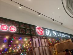 -稻香饭店(IFS国金中心店)