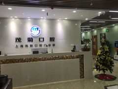 -茂菊口腔连锁(浦东南路店)